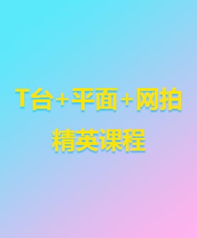 T臺+平面+網拍--精英課程